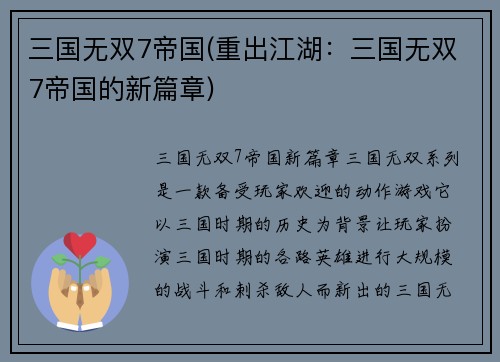 三国无双7帝国(重出江湖：三国无双7帝国的新篇章)
