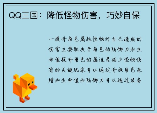 QQ三国：降低怪物伤害，巧妙自保